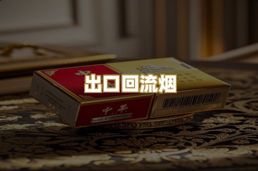 出口回流烟